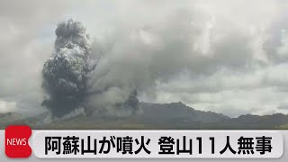 阿蘇山が噴火　登山11人は無事（2021年10月20日）