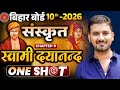 स्वामी दयानंद सरस्वती Sanskrit Bihar Board 10th Chapter 9 स्वामी दयानंद सरस्वती One Shot video 🎯🔥