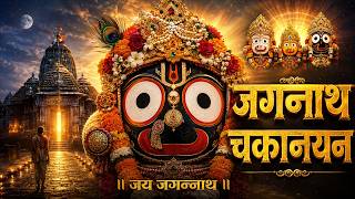 Jagannath Chaka Nain Lilachal Vare | Jagannath Chaka Nayana Bhajan 2026 | जगन्नाथ चक्का नैन नीलाचल