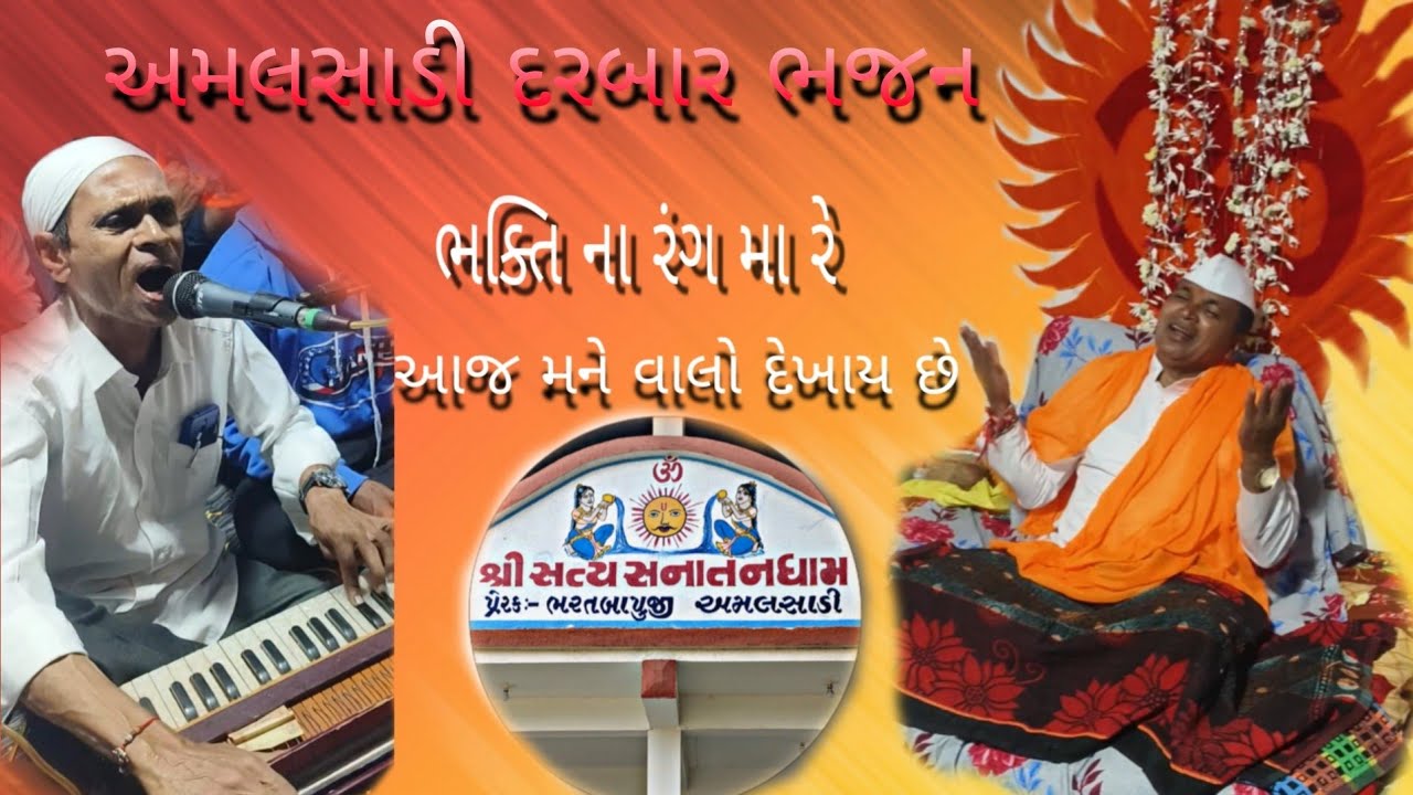 Bhakti na rang ma re aaj mane valo dekhay che અમલસાડી દરબાર ભજન  #guru_darbar_amalsadi