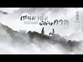 [Thai ver.] Inuyasha OST. เสน่หาสัมผัสข้ามกาล - futari no kimochi | cover by farliw\u0026 APHIRAK D.