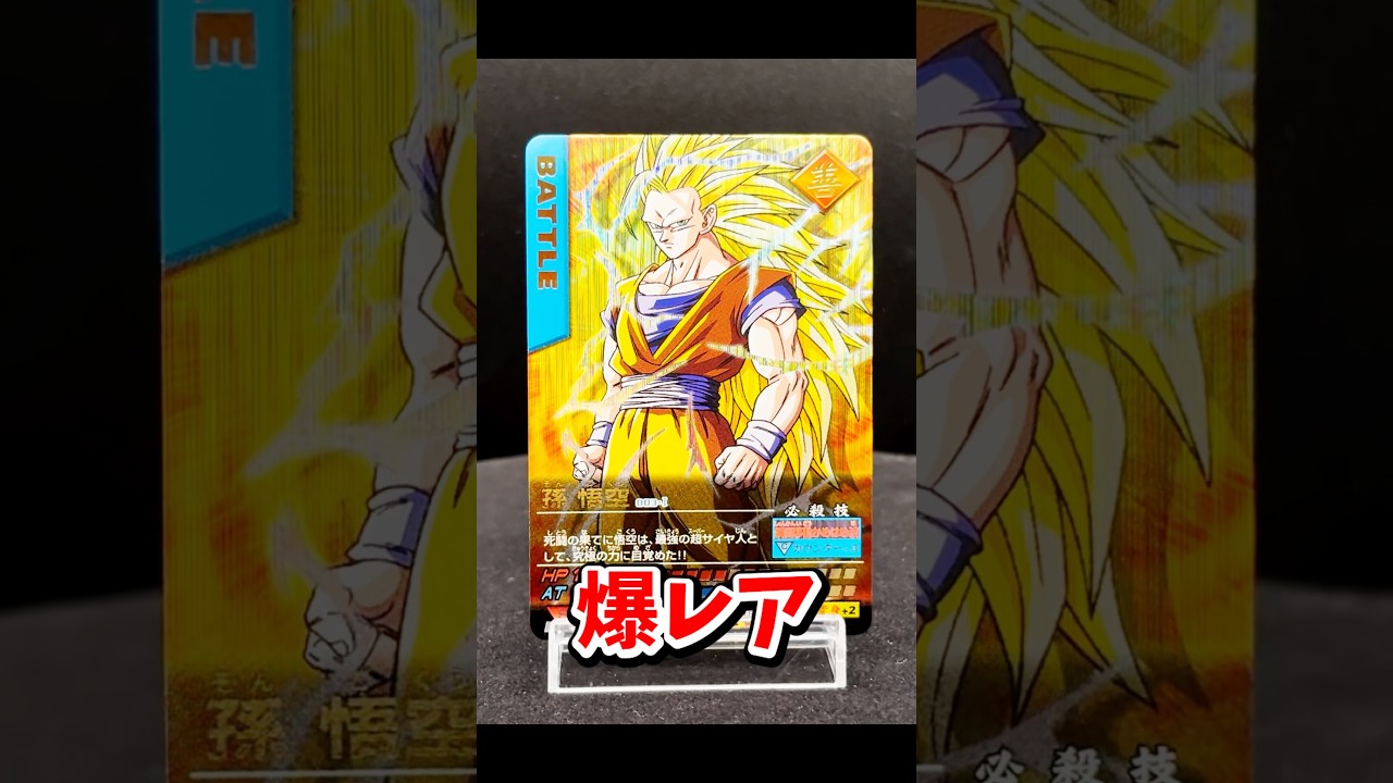 20年前、これ持ってたらヒーローでした。超3悟空の爆レア #データ
