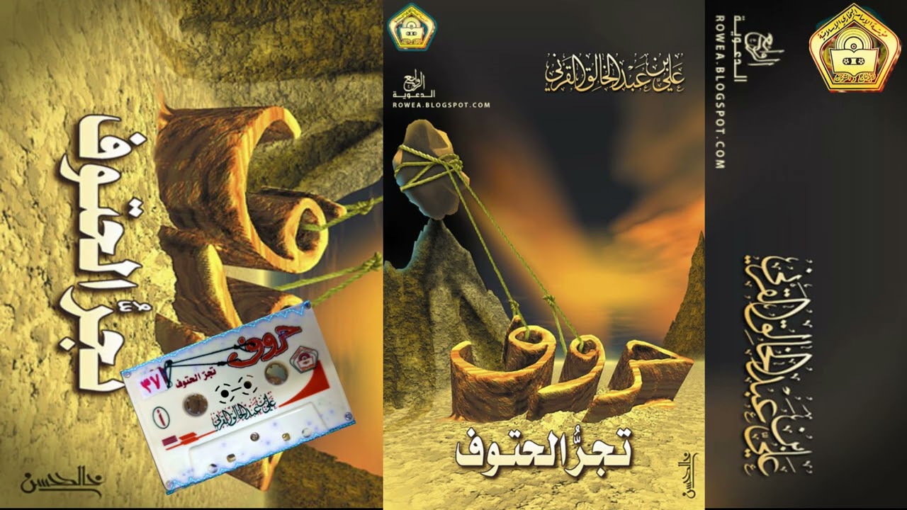 حروف تجر الحتوف ... للشيخ علي بن عبدالخالق القرني