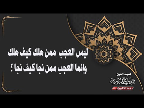 ليس العجب ممن هلك كيف هلك وإنما العجب ممن نجا كيف نجا