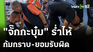 ขอขมาทำเสื่อมนามสกุล "เชิญยิ้ม" | 18 เม.ย. 67 | ข่าวเย็นไทยรัฐ