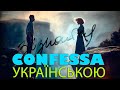 Зізнайся Confessa Adriano Celentano Українською кавер 2025