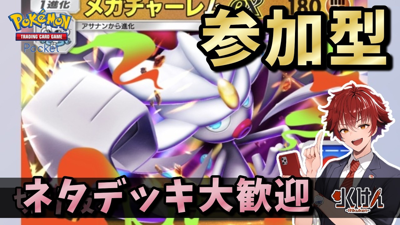 【参加型】メガチャーレムは強いのか？？みんなでバトル配信！『夢幻パレード』編  Pokémon Trading Card Game Pocket　#ポケポケ