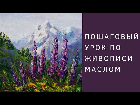 Видеоурок горный пейзаж маслом