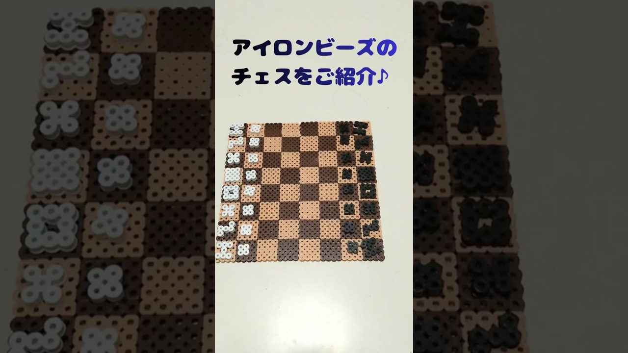 アイロンビーズ🧿手作りチェス♞ #アイロンビーズ #パーラービーズ
