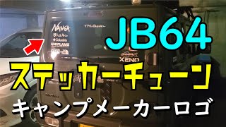 初心者が一番簡単にステッカーを貼る方法！【カッティングステッカー】【JB64】【ジムニー】