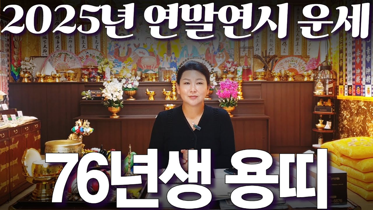 2025년 연말연시 1976년생 용띠 운세 가만히 있어도 저절로 부자되는 띠 #사주 #운세 #신점 #무당