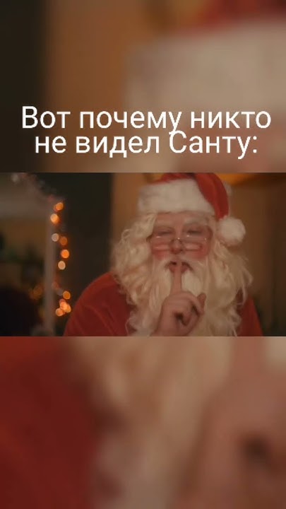 #mem#мем#приколы#Санта#shorts - YouTube