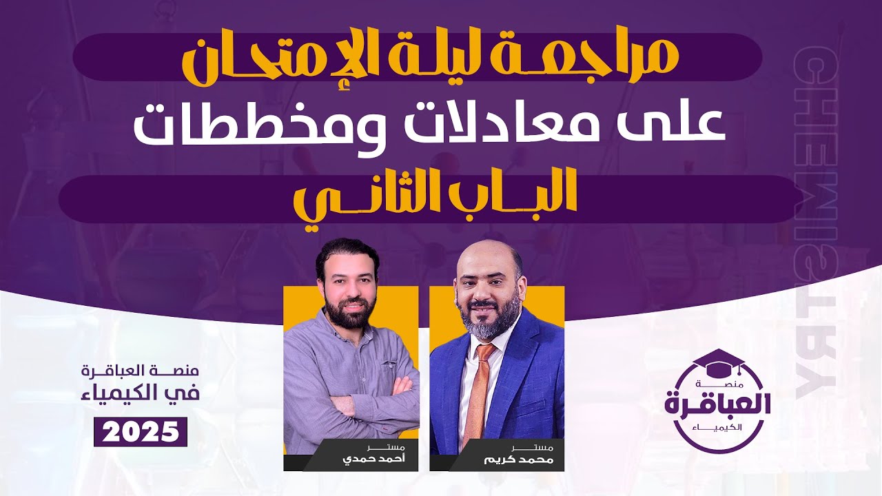 مراجعة ليلة الإمتحان علي معادلات الباب الثاني- منصة العباقرة 2025