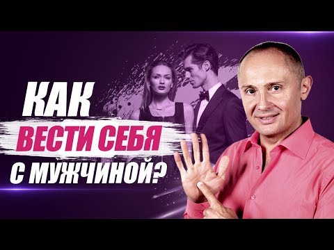 Как вести себя с мужчиной? Как правильно вести себя с мужчиной?