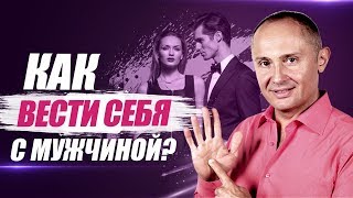 Как вести себя с мужчиной? Как правильно вести себя с мужчиной?