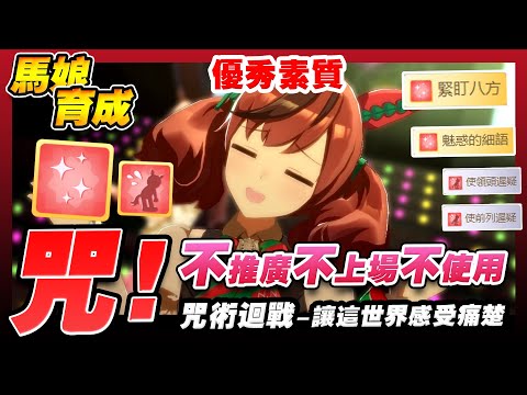 【賽馬娘】咒術馬「優秀素質」教學！教你如何成為一個合格的咒術師！但是我們不推廣不上場不使用 ╮(╯∀╰)╭