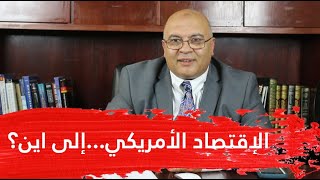 مصطفى شاهين | الحلقة 19 | الاقتصاد الأمريكي...إلى اين؟