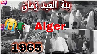 عيد الفطر سنة 1965 في الجزائر .. بنة العيد زمان 🇩🇿😭 فيديو نادر 🔥