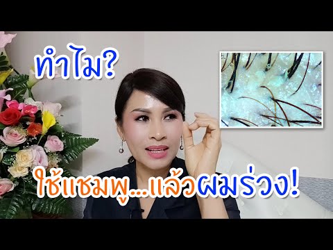 ทำไม? ใช้แชมพู...แล้วผมร่วง!