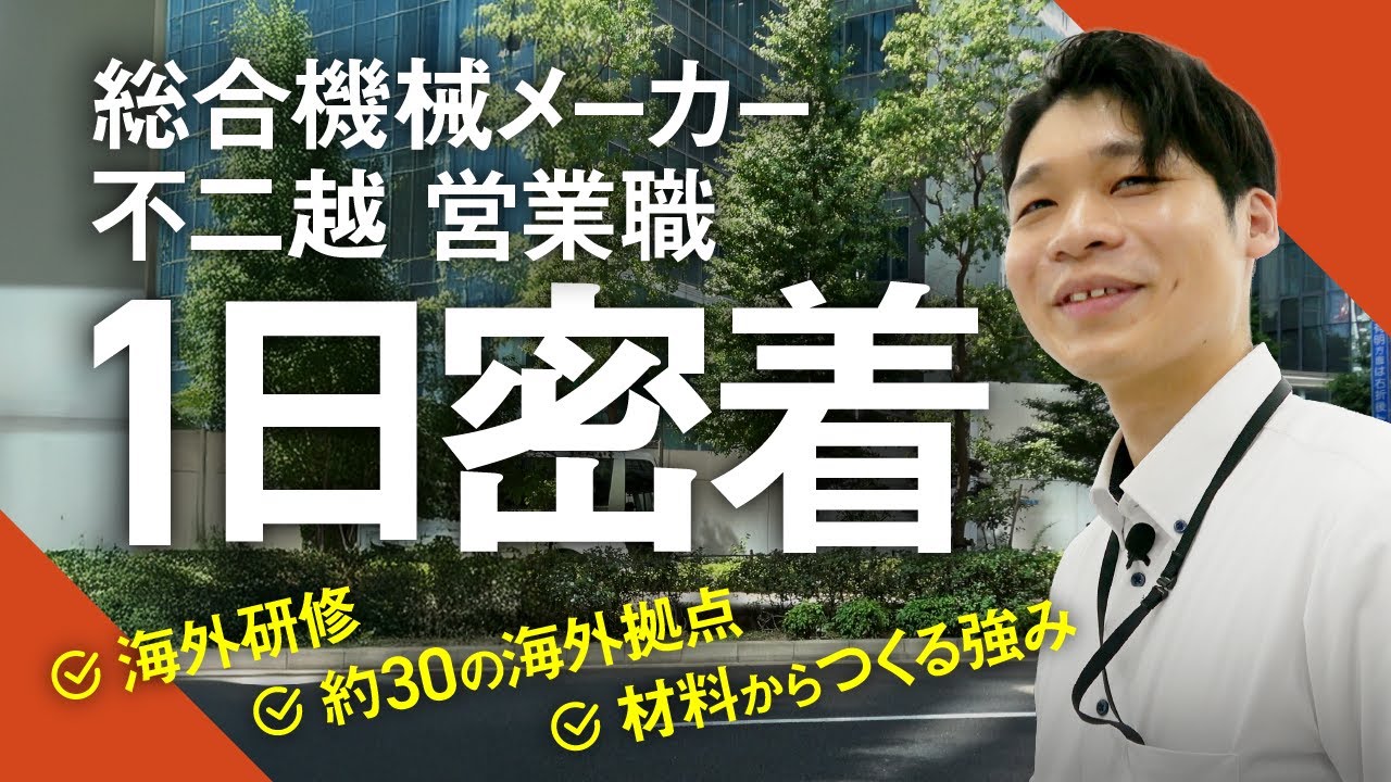 総合機械メーカー不二越】目標は海外営業／5年目営業職に1日密着 - YouTube