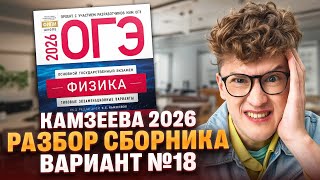 видео: Вариант №18 ОГЭ по физике из сборника Камзеевой 2026 | Азат Адеев | 100Б картинка: Вариант №18 ОГЭ по физике из сборника Камзеевой 2026 | Азат Адеев | 100Б