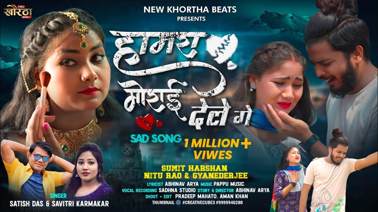 Hamra Morai Dele Ge |हामरा मोराई देले गे | Satish Das |Savitri Karmakar | Khortha Viral Sad Song2024