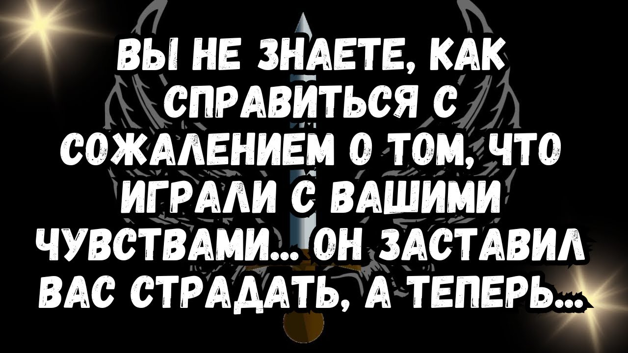 Вы не знаете, как справиться с сожалением о том, что играли с вашими ...