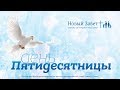 Эдуард Грабовенко: День пятидесятницы (27 мая 2018)