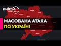 МАСШТАБНА РАКЕТНО ДРОНОВА АТАКА ПО УКРАЇНІ 17 02 2026 прямий ефір КИЇВ24
