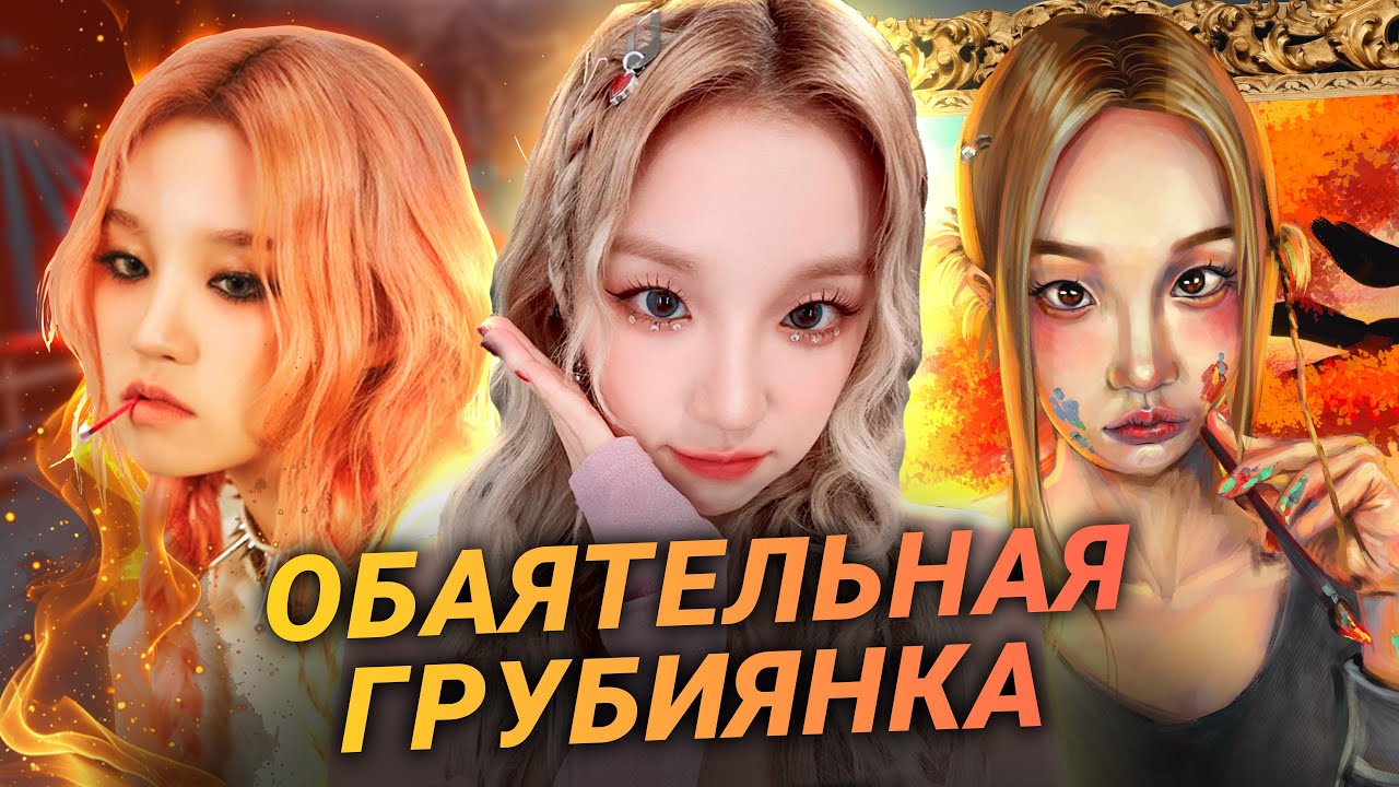 Юци: от девчонки из Китая до пика K-pop! Хэйт, биография, путь к успеху и (G)I-DLE #kpopArt