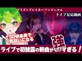 【 アンジュルム 】武道館初披露の新曲を見て、3D体で狂うヲタクが見れる動画【 プリズンブレイカー #vtuber 天福もだん 】