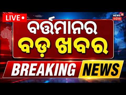 Breaking News: ବର୍ତ୍ତମାନର ବଡ଼ ଖବର Odisha Cyclone News | Puri Murder Case | Durga Puja 2026