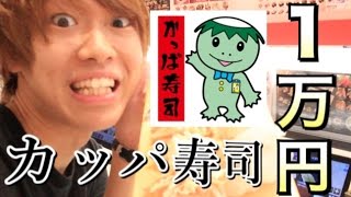 一皿100円のかっぱ寿司で1万円使い切るまで帰れま10！！！！