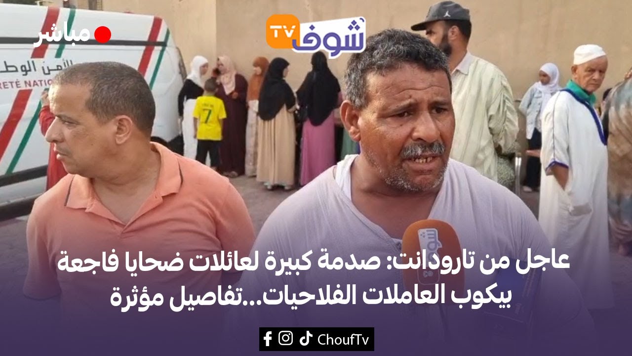 عاجل من تارودانت: صدمة كبيرة لعائلات ضحايا فاجعة بيكوب العاملات الفلاحيات...تفاصيل مؤثرة