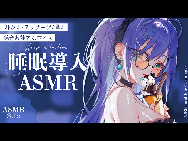【ASMR】🎧低音お姉さんボイス×眠れる耳かき ⁝ 睡眠導入/梵天耳かき/オイルマッサージ/Ear Cleaning for Sleep【碧輝りお/個人勢VTuber】