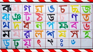 বাংলা বর্ণমালা শিখি | ব্যঞ্জনবর্ণ ক খ গ ঘ | bangla alphabet | হাতের লেখা | রঙের মজা