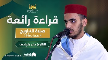 القارئ جابر بلهادف | صلاة التراويح ليلة 4 رمضان 1446 | مصلى التراويح البرج