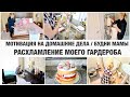 МОТИВАЦИЯ НА ДОМАШНИЕ ДЕЛА /РАСХЛАМЛЕНИЕ МОЕГО ГАРДЕРОБА/БУДНИ МАМЫ/МОТИВАЦИЯ НА УБОРКУ/