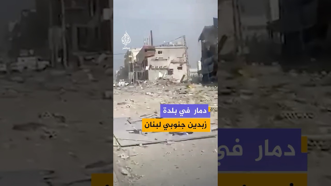دمار هائل في بلدة زبدين جنوبي لبنان جراء قصف إسرائيلي، وسط انتشار فرق الإسعاف في موقع الاستهداف