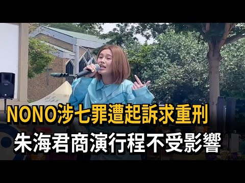 NONO涉七罪遭起訴求重刑 朱海君商演行程不受影響－民視新聞