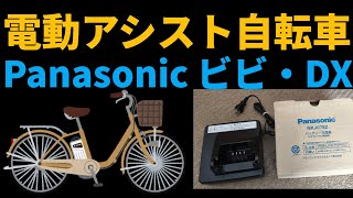 人生初の電動アシスト自転車を購入✨Panasonic/ビビDX