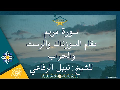 سورة مريم مقام السوزناك والرست والحراب للشيخ نبيل الرفاعي