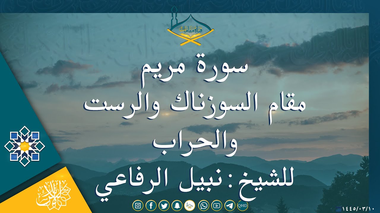 سورة مريم مقام السوزناك والرست والحراب للشيخ:نبيل الرفاعي