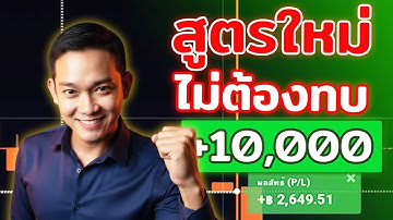 เทคนิคใหม่ 2025 เทรดไม่ทบกำไรทุกไม้ ง่ายๆทำตามได้เลย :IQ OPTION  8X โค้ชขิม