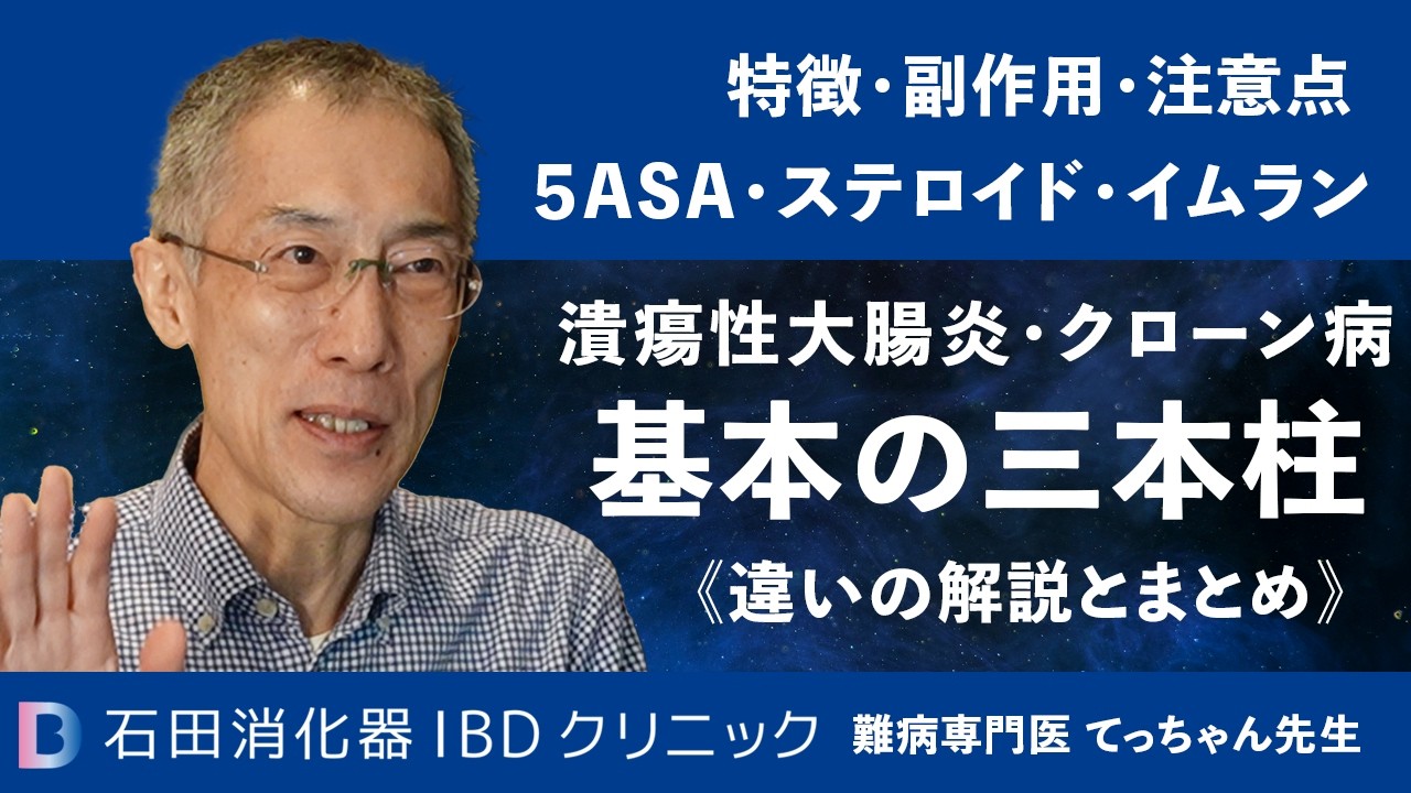 IBD治療薬、基本3本柱まとめ