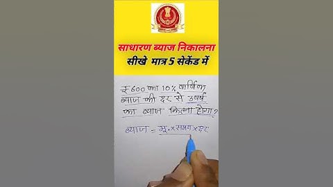 साधारण ब्याज निकालना सीखे मात्र 5 सेकेंड में/ RRB Group D 2025/Up police PREVIOUS YEARS QUESTIONS.