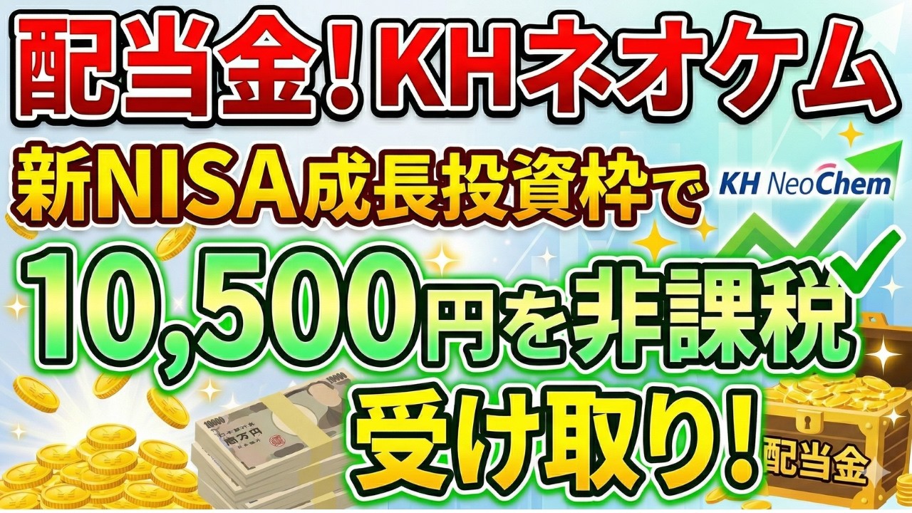 【4189 KHネオケム】新NISA成長投資枠で配当金10,500円を非課税受取!配当推移・事業内容・投資初心者向け解説2025年12月期