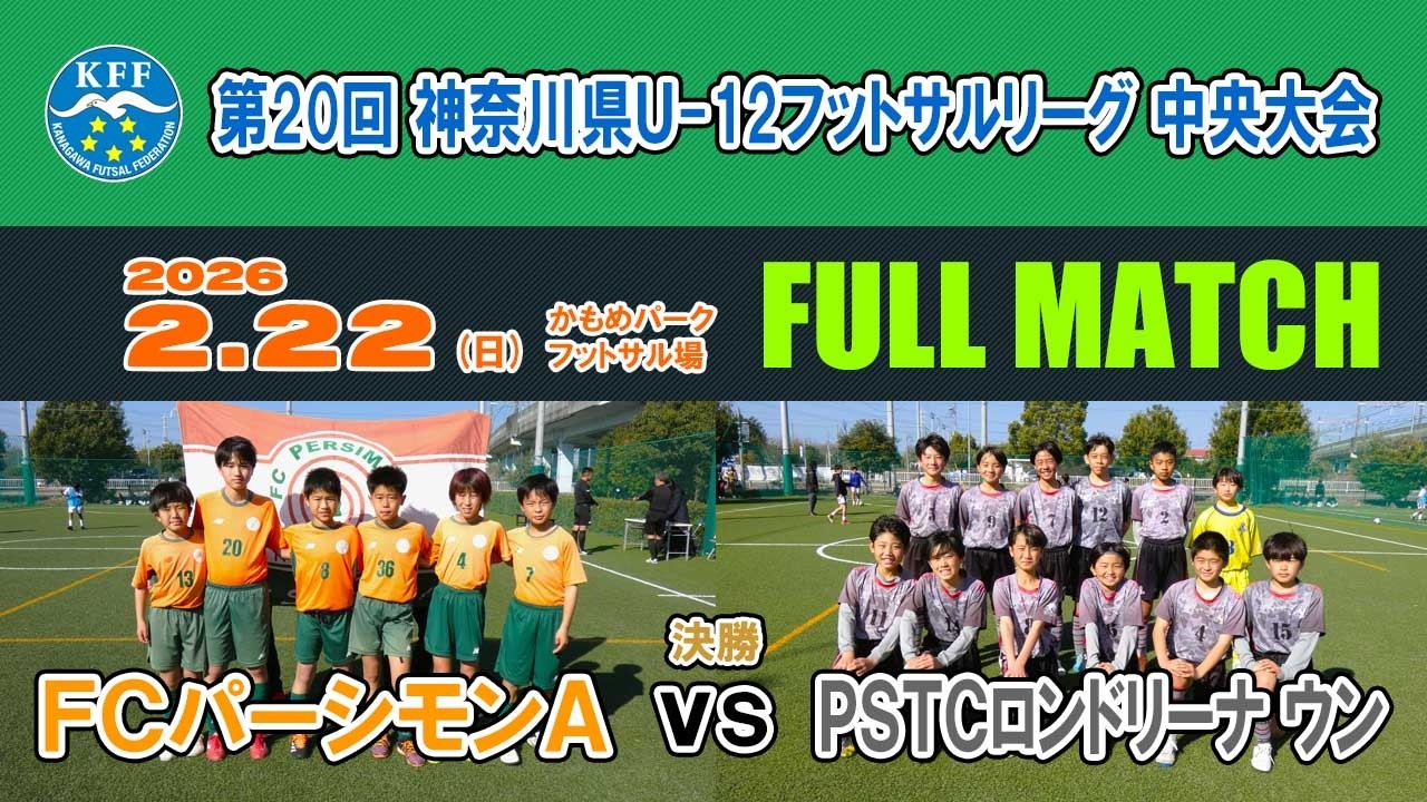 【KFL⚽U-12決勝】FCパーシモンA vs ロンドリーナウン［神奈川県U 12フットサルリーグ 中央大会｜2026年2月22日＠かもめパーク］
