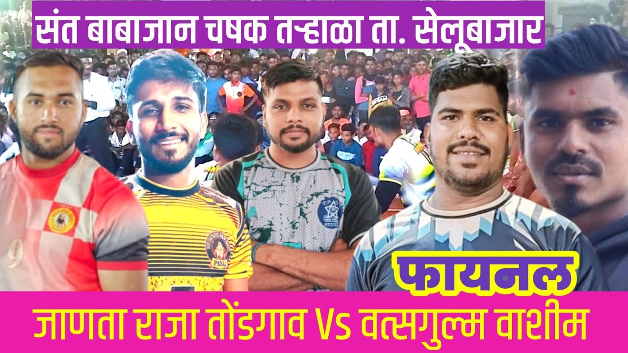 फायनल 🔥वत्सगुल्म वाशीम VS जाणता राजा तऱ्हाळा कबड्डी 2023