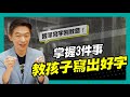 握筆、學寫字別教錯！ 要教就教這3件事｜90秒速學育兒秘笈ep.03王宏哲教養育兒寶典